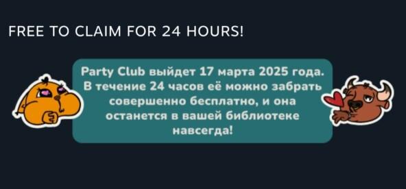 Успей забрать за 24 часа | "Party Club" можно добавить в библиотеку бесплатно и навсегда