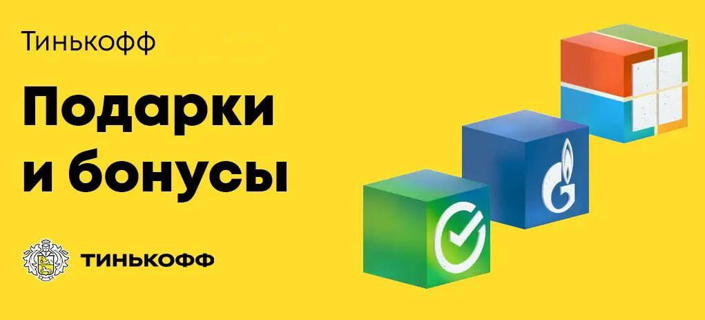 Бонусы и подарки от Тинькофф для тех, кто решил впервые открыть новый счет или продукт