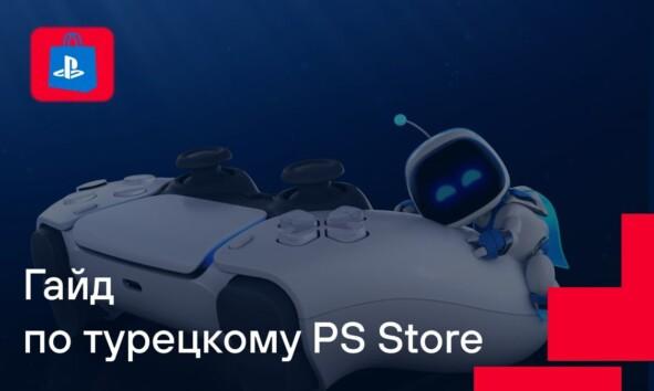 Руководство по турецкому PS Store на август 2024 года  Инструкция: Где и как покупать игры на PlayStation, если не в Турции – Индия, Польша, Великобритания, США (и бонус – диски на «Авито»)