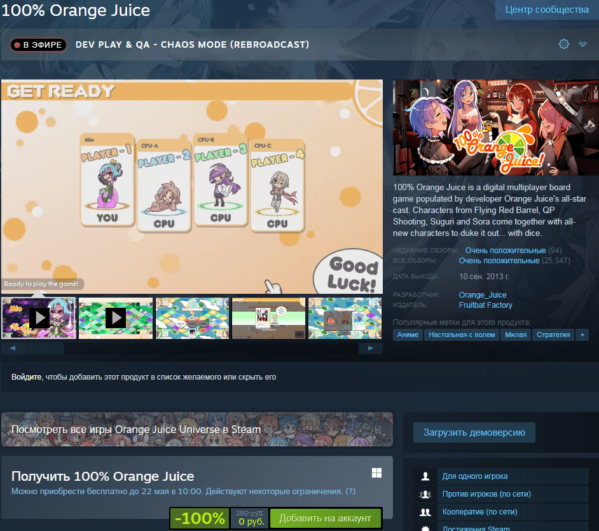 Раздача Orange Juice — 100% скидка