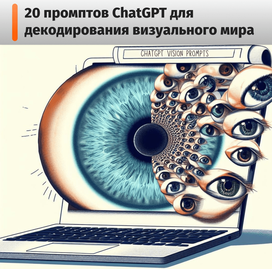 Подсказки для новой функции в ChatGPT: Vision