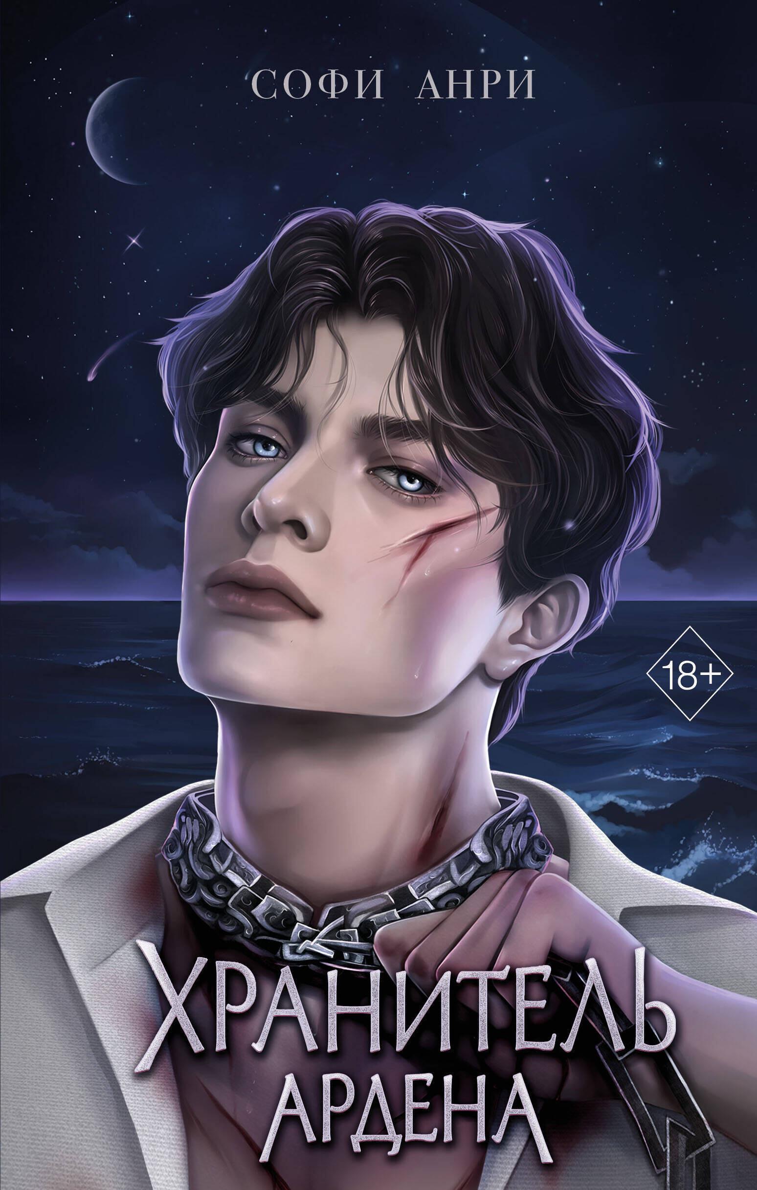 Продолжение эпической саги об Ардене