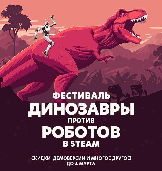 В Steam начался фестиваль «Динозавры против роботов»
