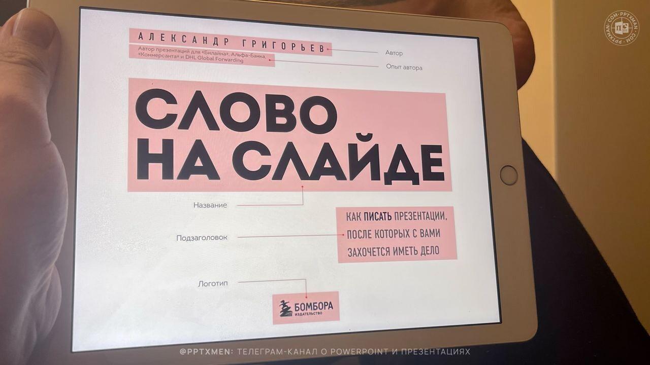Книга Александра Григорьева о том, как создавать увлекательные презентации, которые вызывают доверие