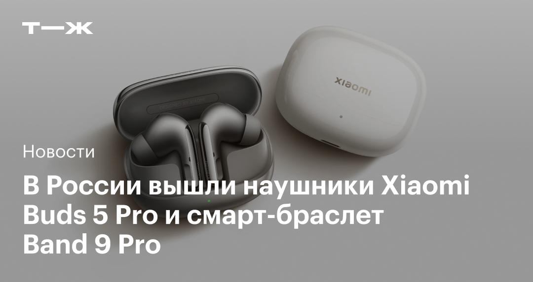 В России появились наушники Xiaomi Buds 5 Pro с функцией записи звонков и умный браслет Band 9 Pro В России появились наушники Xiaomi Buds 5 Pro с функцией записи звонков и умный браслет Band 9 Pro