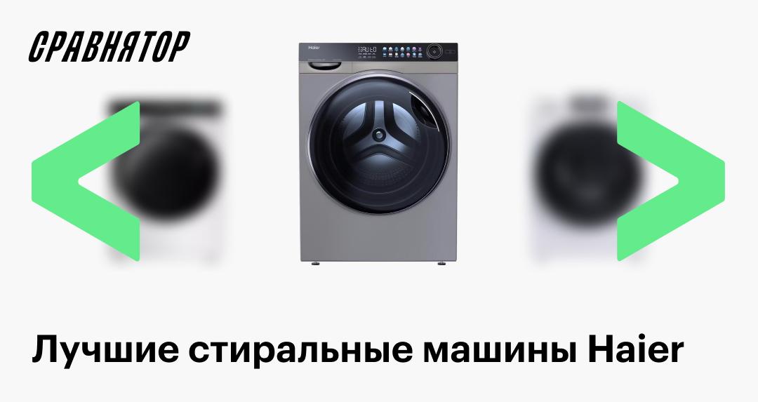 Топ-7 лучших моделей стиральных машин Haier Топ-7 лучших моделей стиральных машин Haier