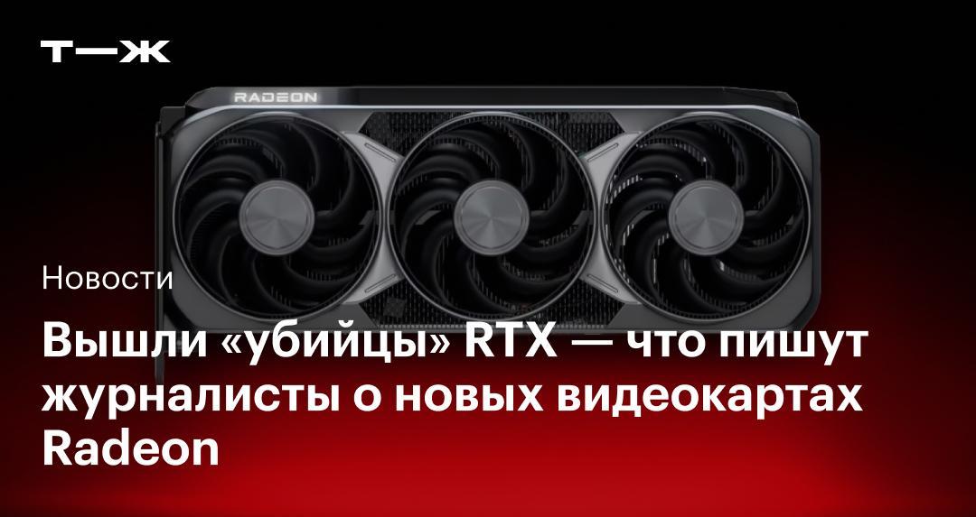 AMD представила два конкурента RTX 50: что говорят журналисты о новых видеокартах RX 9070 XT и RX 9070? AMD представила два конкурента RTX 50: что говорят журналисты о новых видеокартах RX 9070 XT и RX 9070?