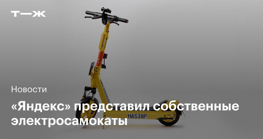 «Яндекс» выпустил электросамокаты, для езды на которых не нужен смартфон «Яндекс» выпустил электросамокаты, для езды на которых не нужен смартфон