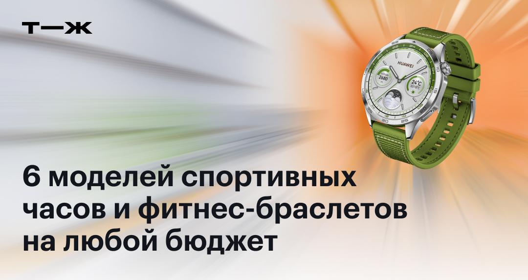 6 моделей спортивных часов и фитнес-браслетов для любого бюджета