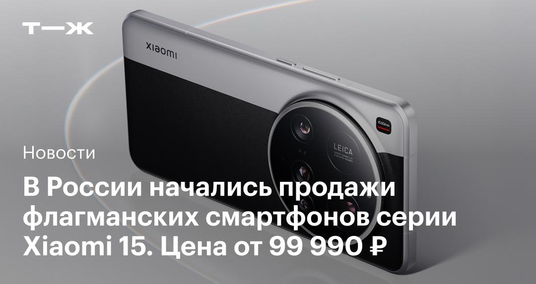 В России стартовали продажи флагманских смартфонов серии Xiaomi 15 с ценой от 99 990 ₽
