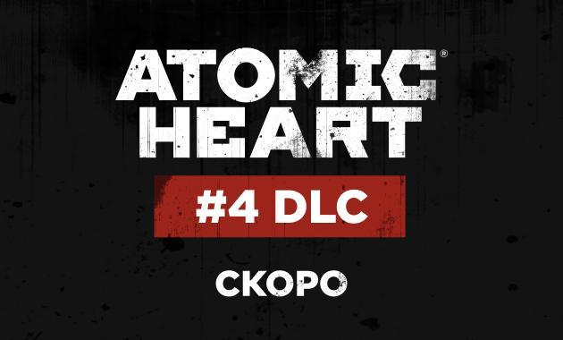 Atomic Heart — Сюжетное DLC 4