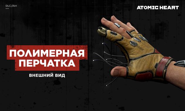 Atomic Heart — Уникальный внешний вид «Перчатки»