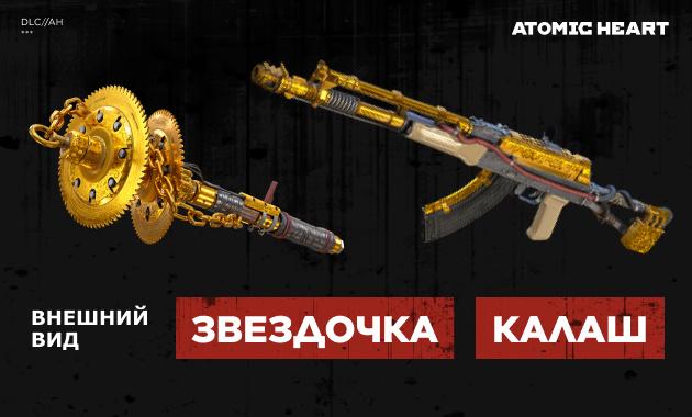 Atomic Heart — Уникальный внешний вид «Звездочки» и «Калаша»