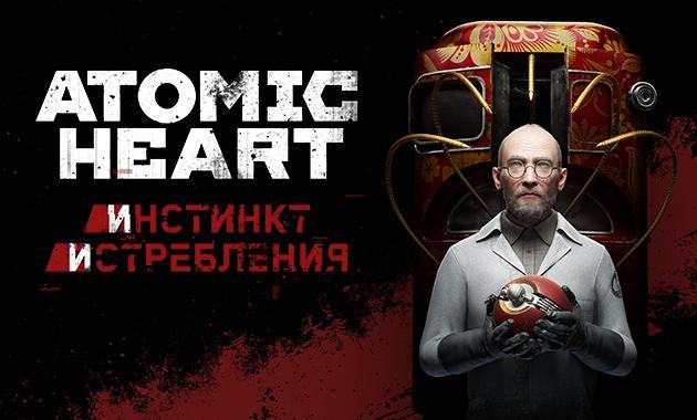 Atomic Heart: Инстинкт Истребления