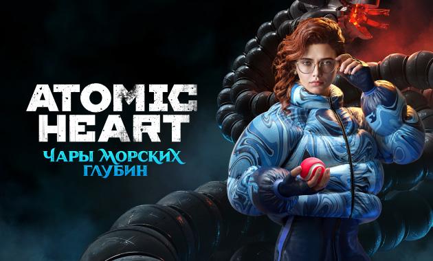 Atomic Heart: Чары Морских Глубин