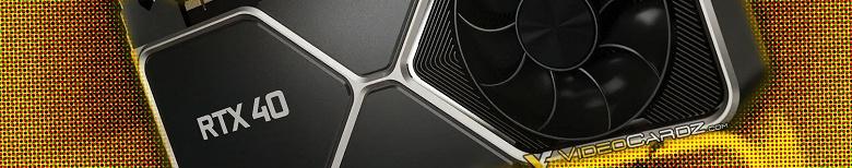 GeForce RTX 4080 будет намного прожорливее, чем RTX 3080