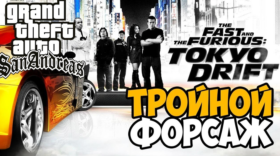 Моддеры выпустили аддон «GTA: Форсаж. Токийский Дрифт» для ремастера GTA San Andreas Definitive Edition Моддеры выпустили аддон «GTA: Форсаж. Токийский Дрифт» для ремастера GTA San Andreas Definitive Edition