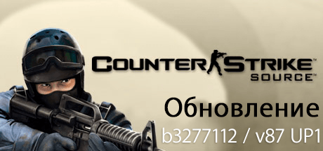 Обновление Counter-Strike Source v87 UP1 Обновление Counter-Strike Source v87 UP1