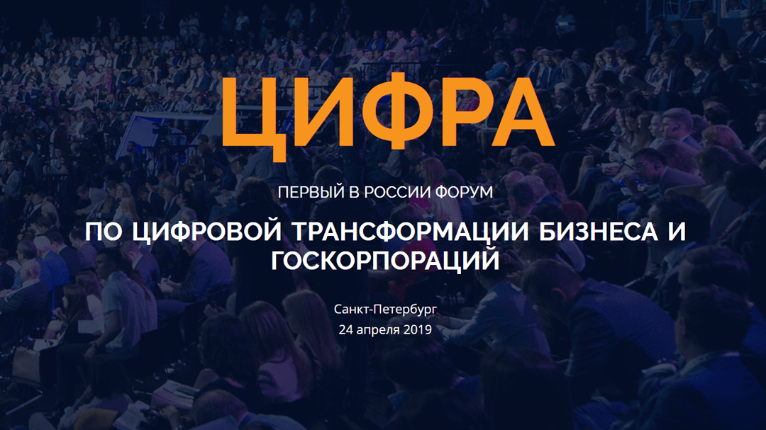 24 апреля в Санкт-Петербурге пройдет мероприятие для представителей малого и среднего бизнеса — форум ЦИФРА. 24 апреля в Санкт-Петербурге пройдет мероприятие для представителей малого и среднего бизнеса — форум ЦИФРА.