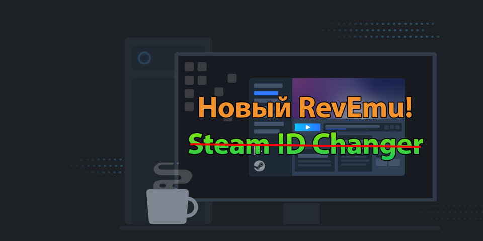 Решение проблемы с подменой SteamID в CS:S и CS:GO. Новый RevEmu! Решение проблемы с подменой SteamID в CS:S и CS:GO. Новый RevEmu!
