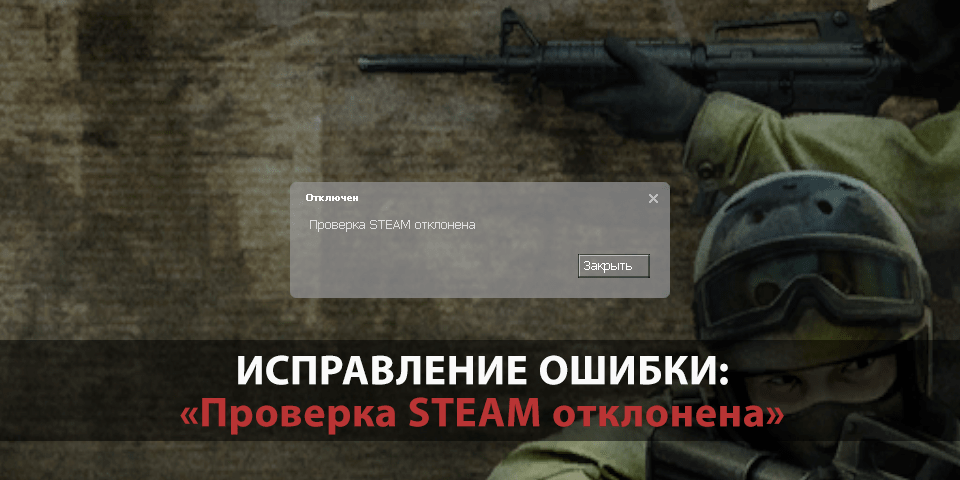 Как исправить ошибку «Проверка Steam отклонена» в CS: Source? Как исправить ошибку «Проверка Steam отклонена» в CS: Source?