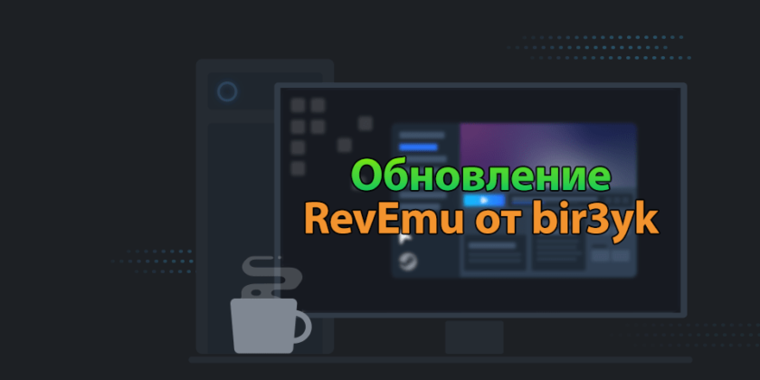 Эмулятор RevEmu (bir3yk) последняя версия Эмулятор RevEmu (bir3yk) последняя версия