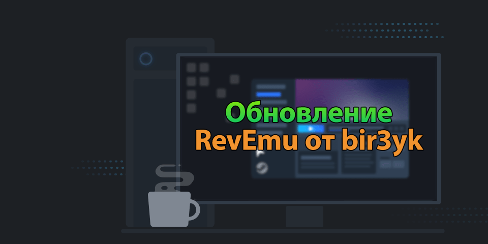 Эмулятор RevEmu (bir3yk) последняя версия Эмулятор RevEmu (bir3yk) последняя версия