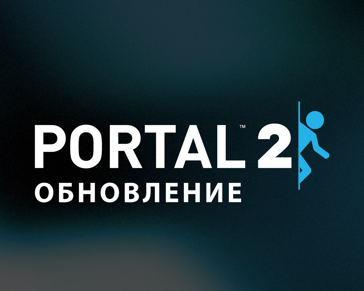Обновление Portal 2 от 9 июля 2020 Обновление Portal 2 от 9 июля 2020